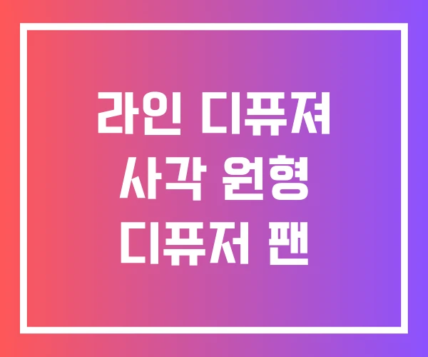 라인 디퓨져 사각 원형 디퓨저 팬