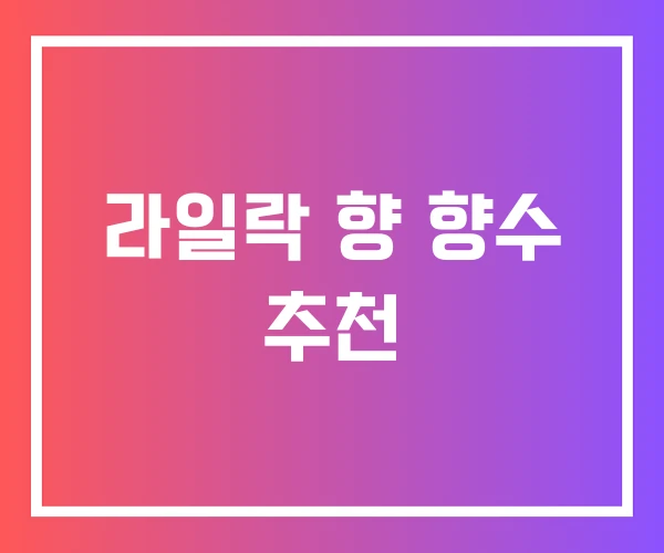 라일락 향 향수 추천 라일락 향 향수 추천