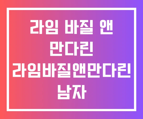 라임 바질 앤 만다린 라임바질앤만다린 남자 라임 바질 앤 만다린 라임바질앤만다린 남자