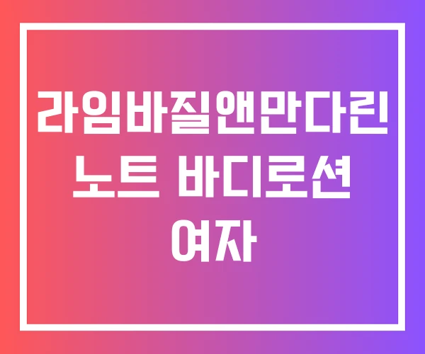 라임바질앤만다린 노트 바디로션 여자