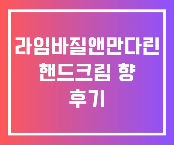 라임바질앤만다린 핸드크림 향 후기