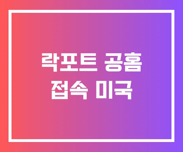 락포트 공홈 접속 미국 락포트 공홈 접속 미국