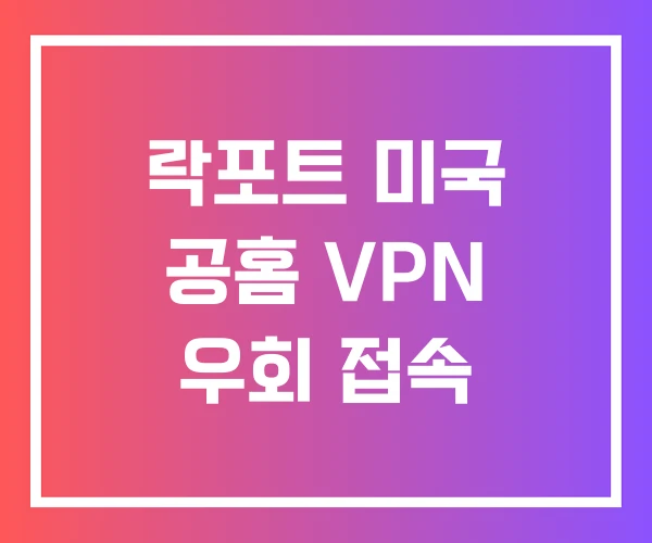 락포트 미국 공홈 VPN 우회 접속