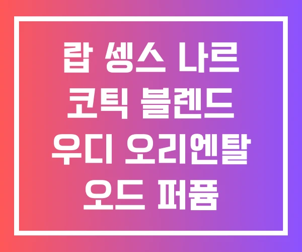 랍 셍스 나르 코틱 블렌드 우디 오리엔탈 오드 퍼퓸