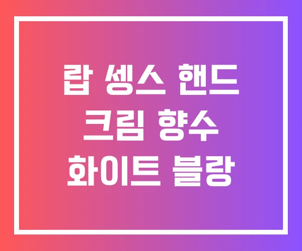 랍 셍스 핸드 크림 향수 화이트 블랑