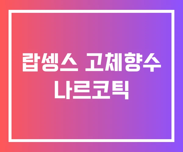 랍셍스 고체향수 나르코틱