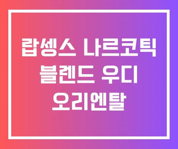 랍셍스 나르코틱 블렌드 우디 오리엔탈