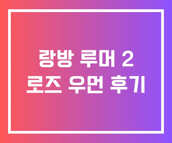 랑방 루머 2 로즈 우먼 후기 랑방 루머 2 로즈 우먼 후기