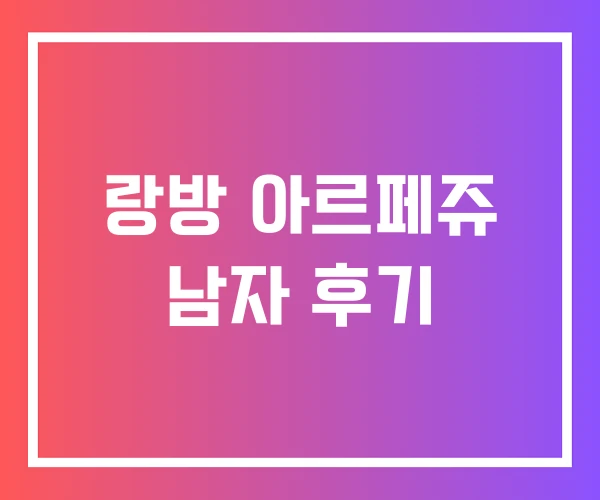 랑방 아르페쥬 남자 후기