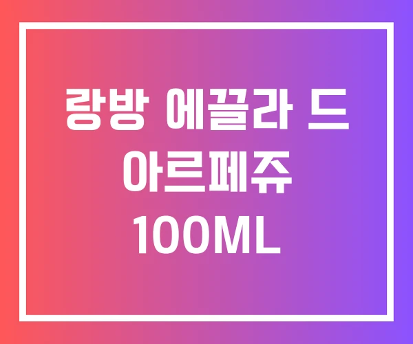 랑방 에끌라 드 아르페쥬 100ML