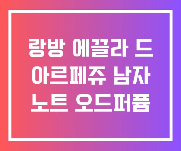 랑방 에끌라 드 아르페쥬 남자 노트 오드퍼퓸