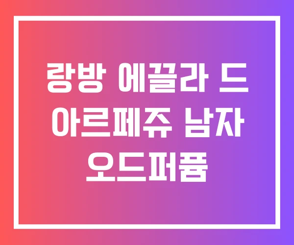랑방 에끌라 드 아르페쥬 남자 오드퍼퓸 랑방 에끌라 드 아르페쥬 남자 오드퍼퓸