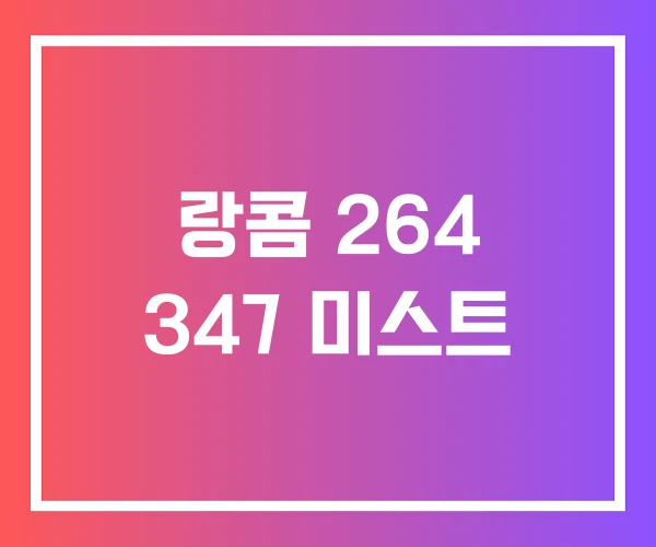 랑콤 264 347 미스트