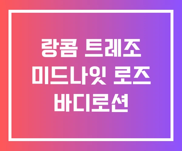 랑콤 트레조 미드나잇 로즈 바디로션