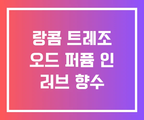 랑콤 트레조 오드 퍼퓸 인 러브 향수