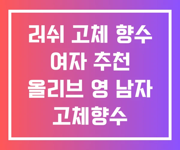 러쉬 고체 향수 여자 추천 올리브 영 남자 고체향수