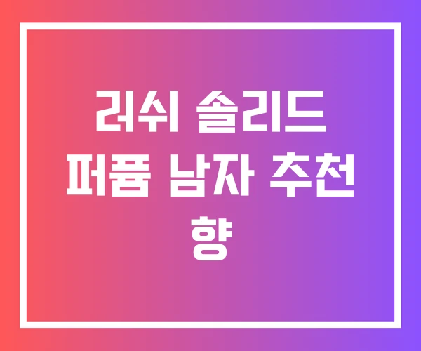 러쉬 솔리드 퍼퓸 남자 추천 향