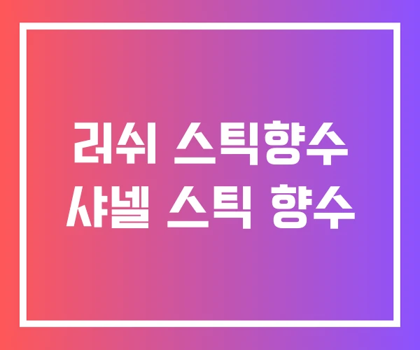 러쉬 스틱향수 샤넬 스틱 향수