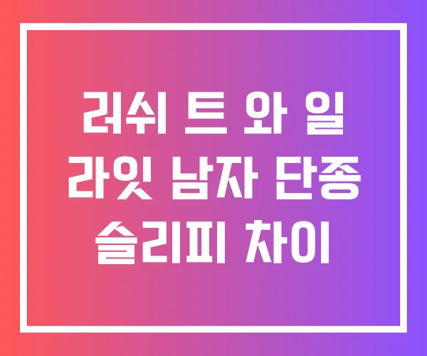 러쉬 트 와 일 라잇 남자 단종 슬리피 차이
