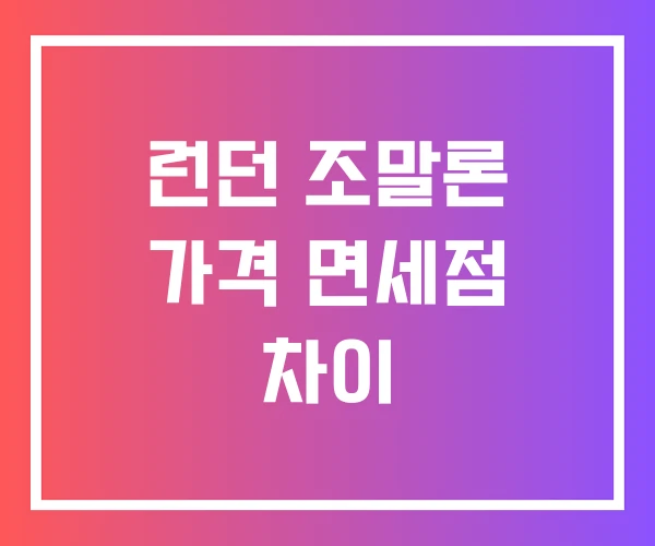 런던 조말론 가격 면세점 차이 런던 조말론 가격 면세점 차이