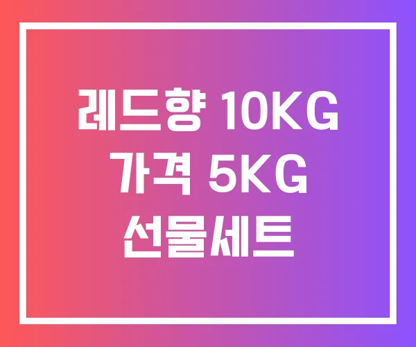 레드향 10KG 가격 5KG 선물세트