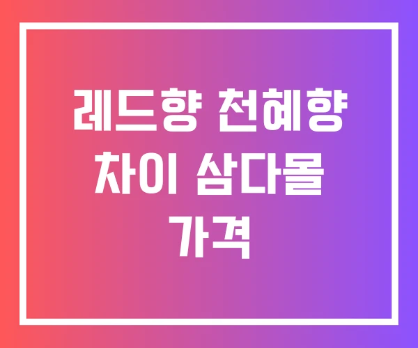 레드향 천혜향 차이 삼다몰 가격