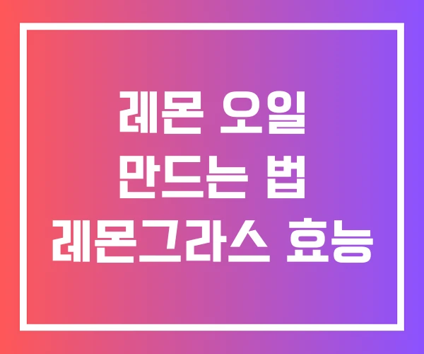 레몬 오일 만드는 법 레몬그라스 효능 레몬 오일 만드는 법 레몬그라스 효능