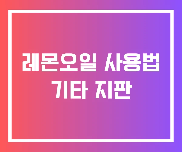 레몬오일 사용법 기타 지판