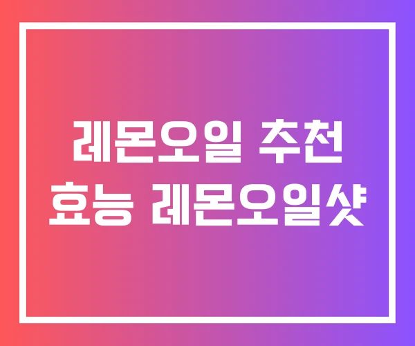 레몬오일 추천 효능 레몬오일샷
