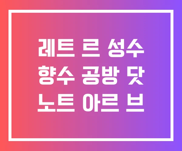 레트 르 성수 향수 공방 닷 노트 아르 브 레트 르 성수 향수 공방 닷 노트 아르 브