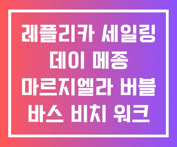 레플리카 세일링 데이 메종 마르지엘라 버블 바스 비치 워크