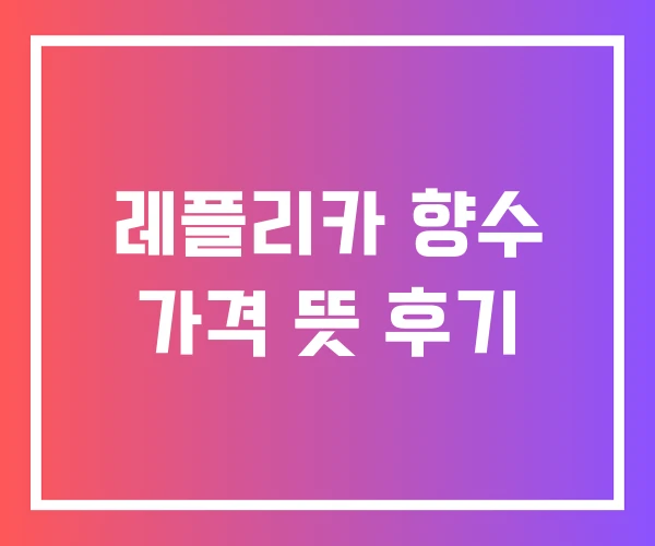 레플리카 향수 가격 뜻 후기