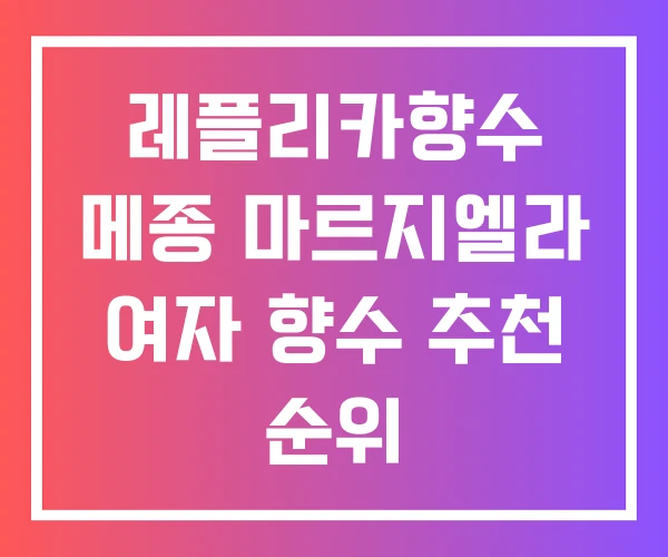 레플리카향수 메종 마르지엘라 여자 향수 추천 순위