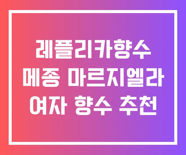 레플리카향수 메종 마르지엘라 여자 향수 추천 레플리카향수 메종 마르지엘라 여자 향수 추천