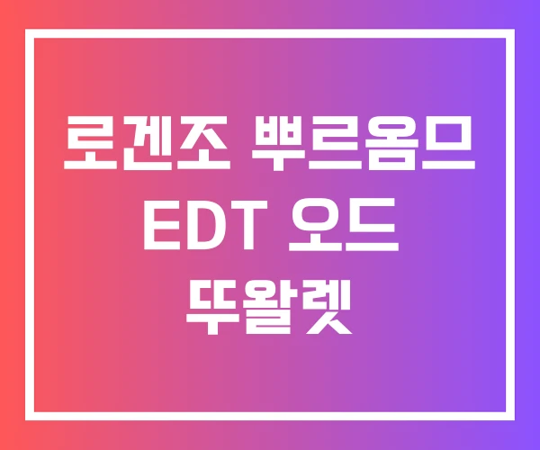 로겐조 뿌르옴므 EDT 오드 뚜왈렛 로겐조 뿌르옴므 EDT 오드 뚜왈렛