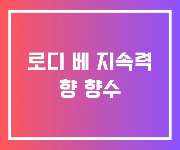 로디 베 지속력 향 향수 로디 베 지속력 향 향수