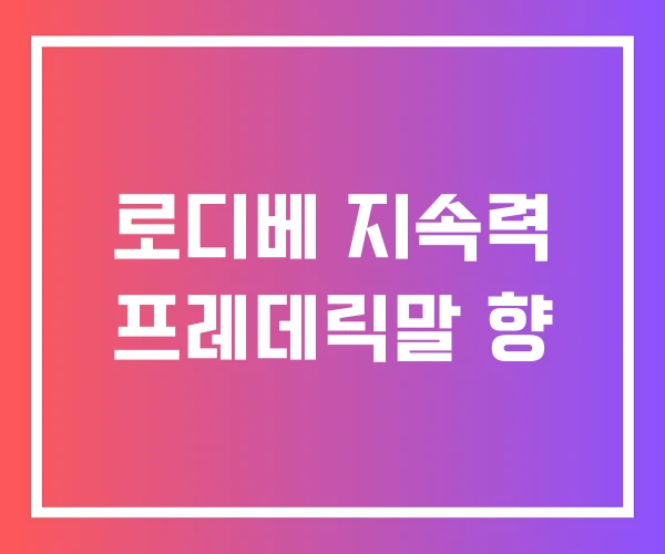 로디베 지속력 프레데릭말 향