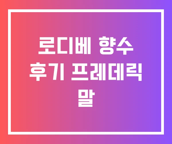 로디베 향수 후기 프레데릭 말