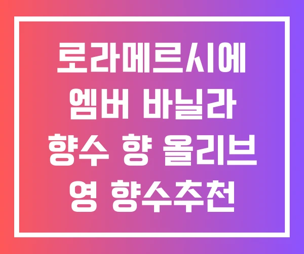 로라메르시에 엠버 바닐라 향수 향 올리브 영 향수추천
