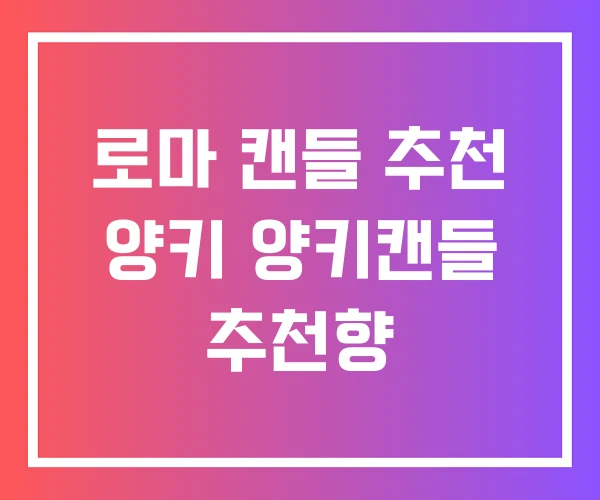 로마 캔들 추천 양키 양키캔들 추천향 로마 캔들 추천 양키 양키캔들 추천향