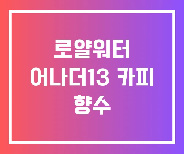 로얄워터 어나더13 카피 향수