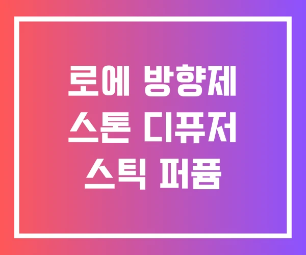 로에 방향제 스톤 디퓨저 스틱 퍼퓸 로에 방향제 스톤 디퓨저 스틱 퍼퓸