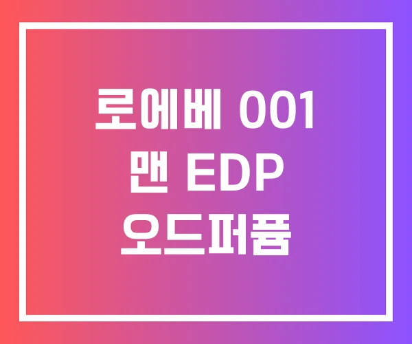 로에베 001 맨 EDP 오드퍼퓸