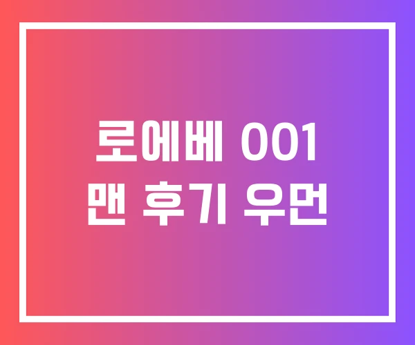 로에베 001 맨 후기 우먼
