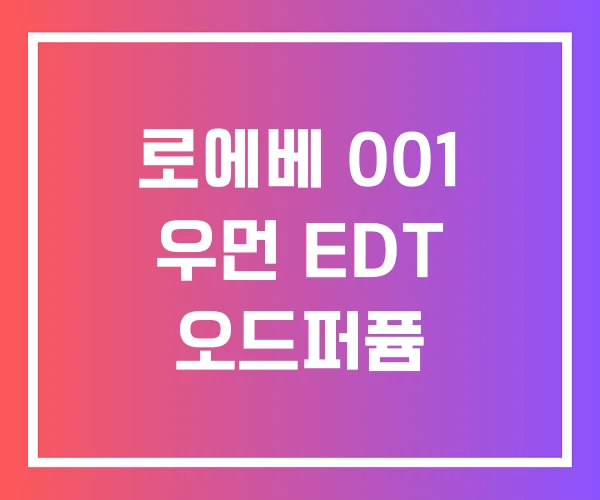 로에베 001 우먼 EDT 오드퍼퓸