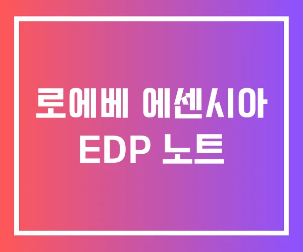 로에베 에센시아 EDP 노트