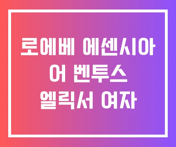 로에베 에센시아 어 벤투스 엘릭서 여자