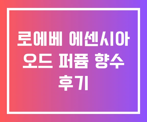 로에베 에센시아 오드 퍼퓸 향수 후기