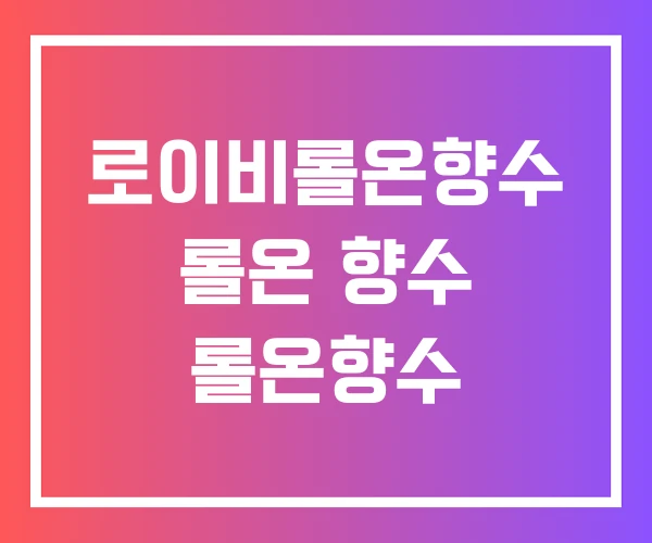 로이비롤온향수 롤온 향수 롤온향수