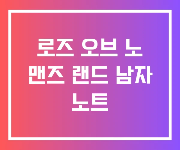 로즈 오브 노 맨즈 랜드 남자 노트 로즈 오브 노 맨즈 랜드 남자 노트